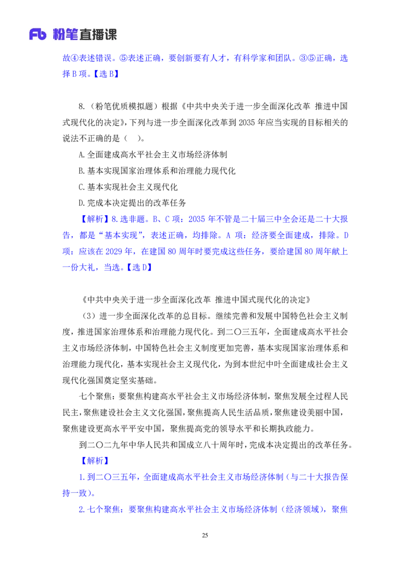 2024.11.09++政治理论－刷题飞跃－决胜200题2+刘昱良（讲义+笔记）（2025国考新变化政治理论拔高班）_2026考公资料_（49）政治理论合集_政治理论2025政治理论拔高班_笔记