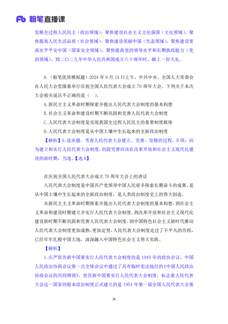 2024.11.09++政治理论－刷题飞跃－决胜200题2+刘昱良（讲义+笔记）（2025国考新变化政治理论拔高班）_2026考公资料_（49）政治理论合集_政治理论2025政治理论拔高班_笔记