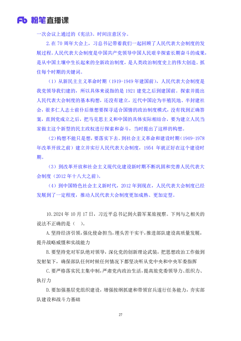 2024.11.09++政治理论－刷题飞跃－决胜200题2+刘昱良（讲义+笔记）（2025国考新变化政治理论拔高班）_2026考公资料_（49）政治理论合集_政治理论2025政治理论拔高班_笔记