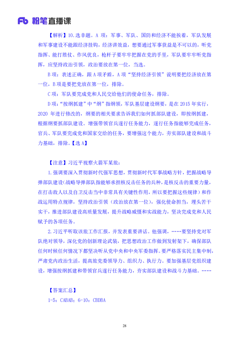 2024.11.09++政治理论－刷题飞跃－决胜200题2+刘昱良（讲义+笔记）（2025国考新变化政治理论拔高班）_2026考公资料_（49）政治理论合集_政治理论2025政治理论拔高班_笔记