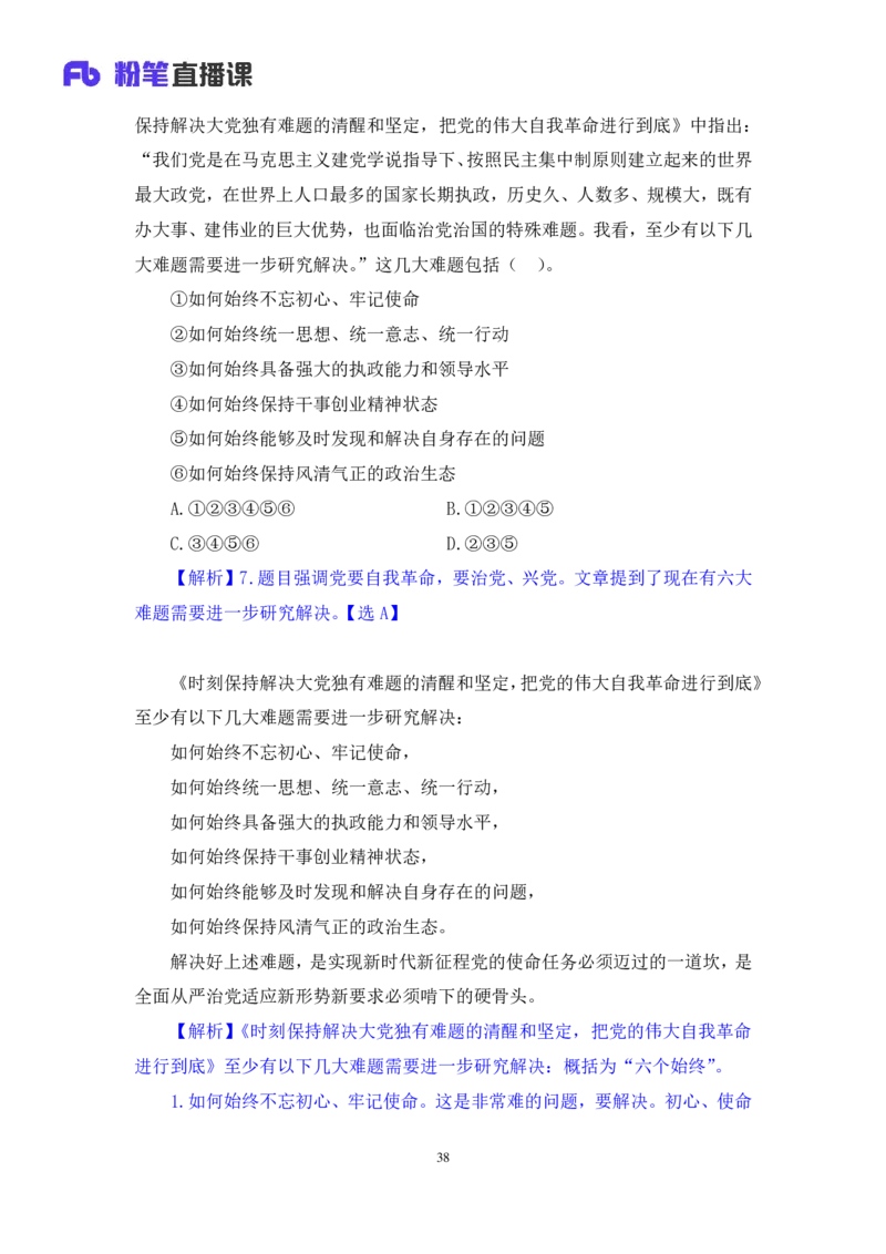 2024.11.09++政治理论－刷题飞跃－决胜200题2+刘昱良（讲义+笔记）（2025国考新变化政治理论拔高班）_2026考公资料_（49）政治理论合集_政治理论2025政治理论拔高班_笔记