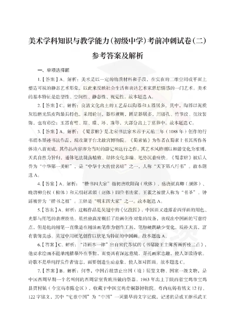 初中美术考前冲刺试卷及答案解析（二）_教资_36🔥26上：各机构教资笔试押题汇总（西米学府汇总）_26上教资：中学押题汇总(1)_0.中学-考前冲刺3套卷-上A熊（更完）_初中美术模拟卷