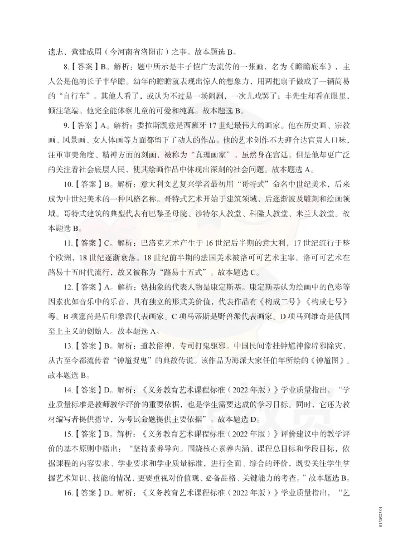 初中美术考前冲刺试卷及答案解析（二）_教资_36🔥26上：各机构教资笔试押题汇总（西米学府汇总）_26上教资：中学押题汇总(1)_0.中学-考前冲刺3套卷-上A熊（更完）_初中美术模拟卷