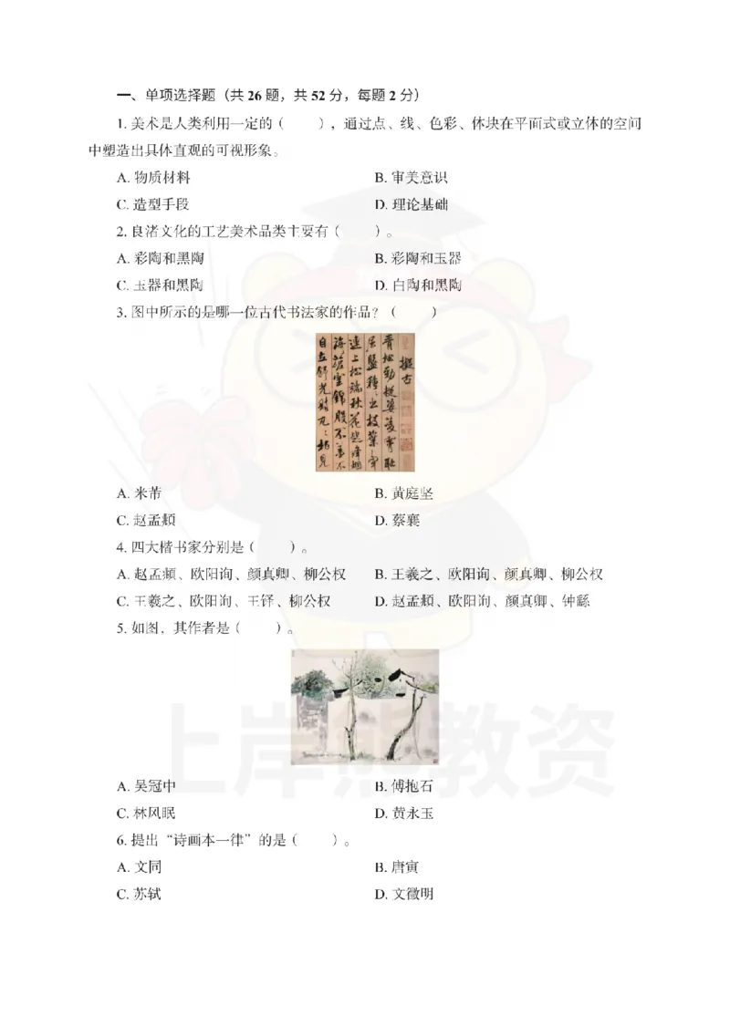 初中美术考前冲刺试卷及答案解析（二）_教资_36🔥26上：各机构教资笔试押题汇总（西米学府汇总）_26上教资：中学押题汇总(1)_0.中学-考前冲刺3套卷-上A熊（更完）_初中美术模拟卷