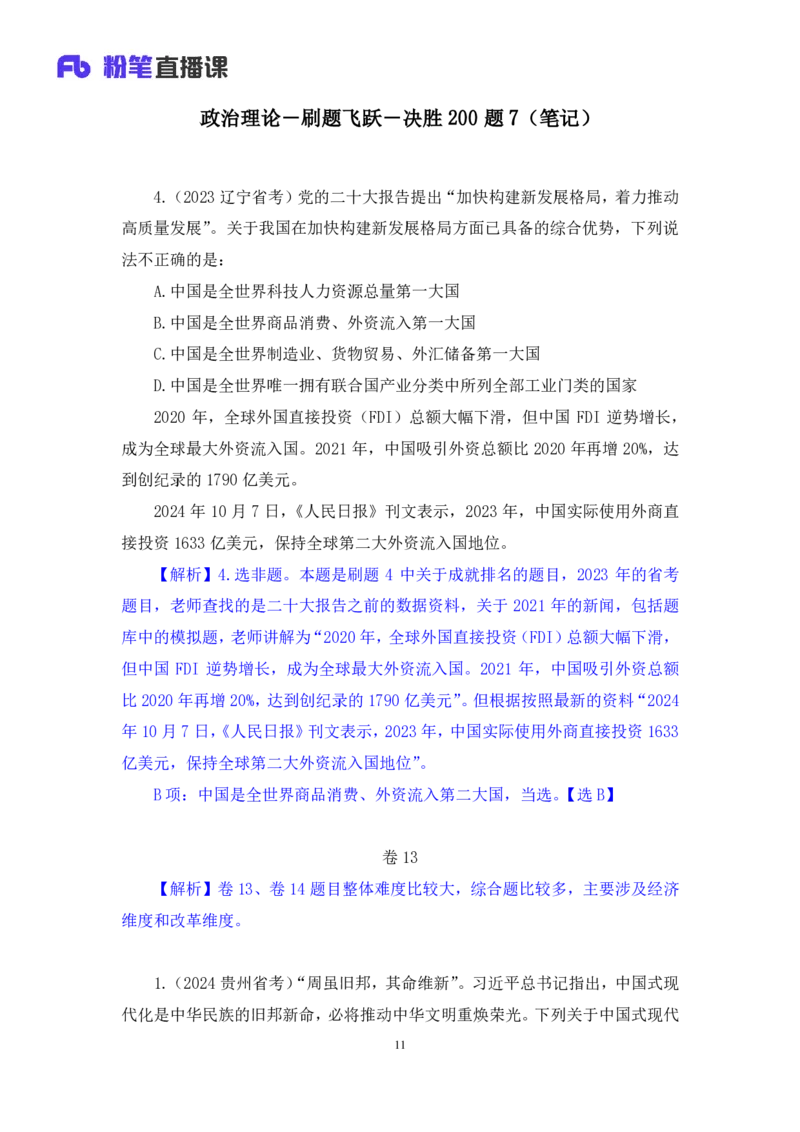 2024.11.12+政治理论－刷题飞跃－决胜200题7+袁湲+（讲义+笔记）（2025国考新变化政治理论拔高班）_2026考公资料_（49）政治理论合集_政治理论2025政治理论拔高班_笔记
