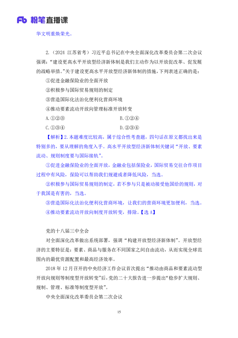 2024.11.12+政治理论－刷题飞跃－决胜200题7+袁湲+（讲义+笔记）（2025国考新变化政治理论拔高班）_2026考公资料_（49）政治理论合集_政治理论2025政治理论拔高班_笔记