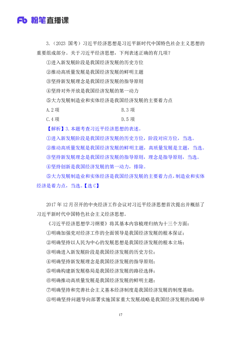 2024.11.12+政治理论－刷题飞跃－决胜200题7+袁湲+（讲义+笔记）（2025国考新变化政治理论拔高班）_2026考公资料_（49）政治理论合集_政治理论2025政治理论拔高班_笔记