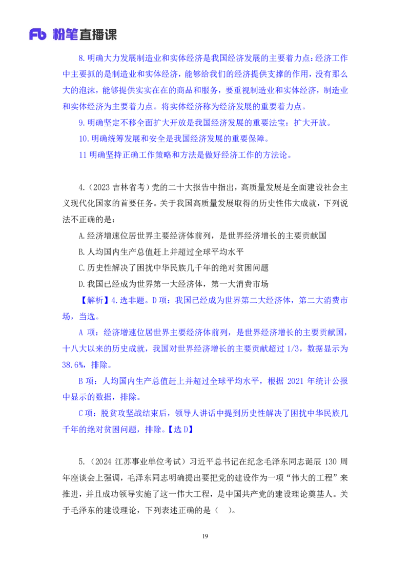 2024.11.12+政治理论－刷题飞跃－决胜200题7+袁湲+（讲义+笔记）（2025国考新变化政治理论拔高班）_2026考公资料_（49）政治理论合集_政治理论2025政治理论拔高班_笔记
