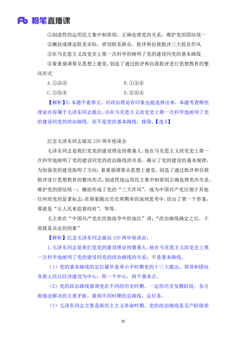 2024.11.12+政治理论－刷题飞跃－决胜200题7+袁湲+（讲义+笔记）（2025国考新变化政治理论拔高班）_2026考公资料_（49）政治理论合集_政治理论2025政治理论拔高班_笔记