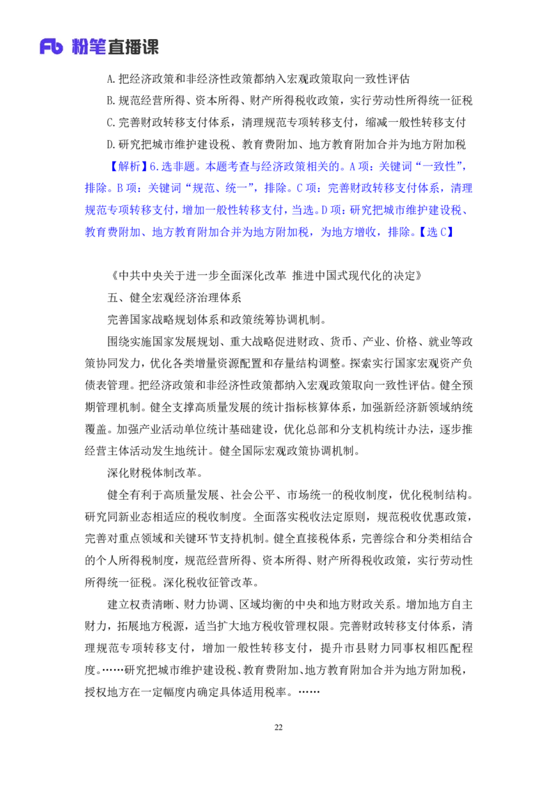 2024.11.12+政治理论－刷题飞跃－决胜200题7+袁湲+（讲义+笔记）（2025国考新变化政治理论拔高班）_2026考公资料_（49）政治理论合集_政治理论2025政治理论拔高班_笔记