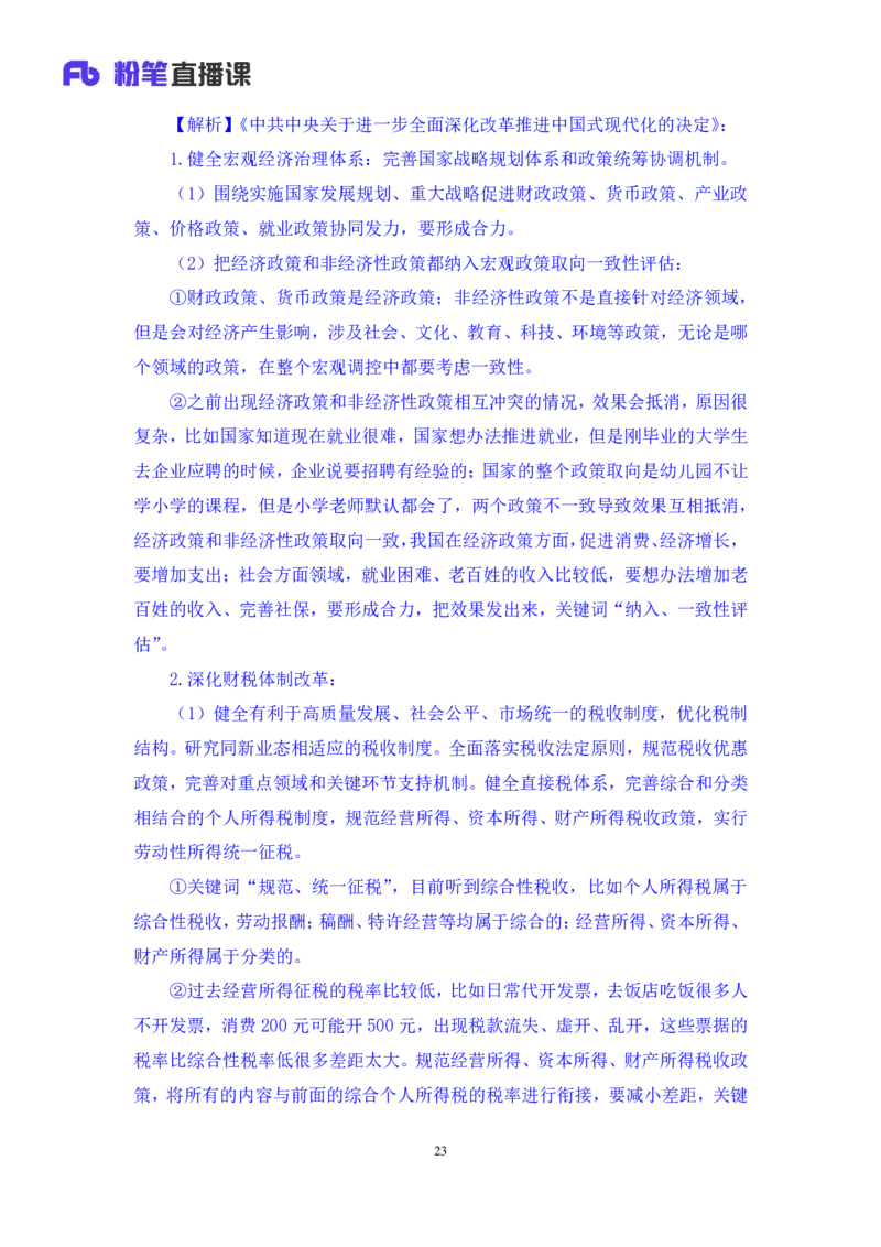 2024.11.12+政治理论－刷题飞跃－决胜200题7+袁湲+（讲义+笔记）（2025国考新变化政治理论拔高班）_2026考公资料_（49）政治理论合集_政治理论2025政治理论拔高班_笔记