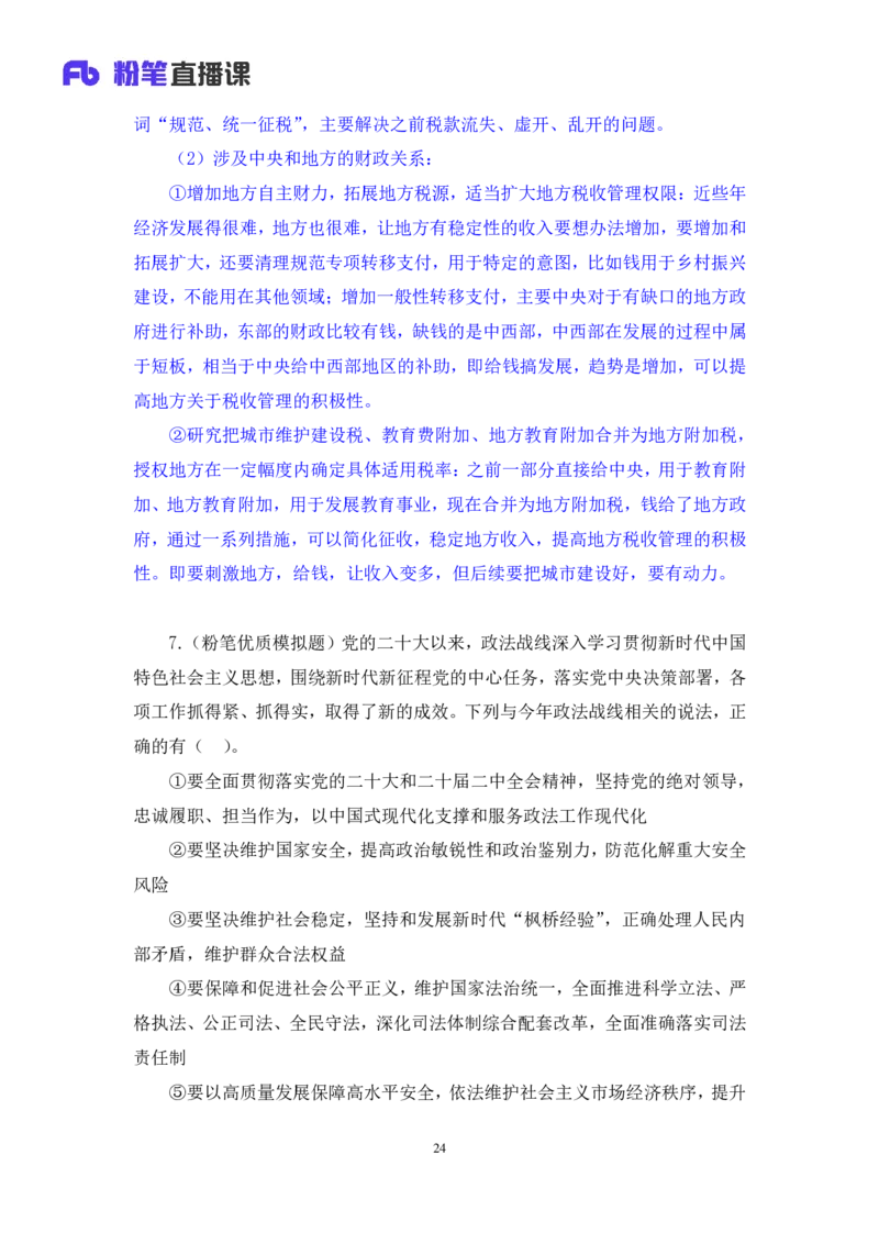 2024.11.12+政治理论－刷题飞跃－决胜200题7+袁湲+（讲义+笔记）（2025国考新变化政治理论拔高班）_2026考公资料_（49）政治理论合集_政治理论2025政治理论拔高班_笔记