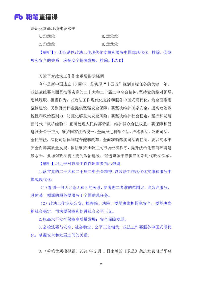 2024.11.12+政治理论－刷题飞跃－决胜200题7+袁湲+（讲义+笔记）（2025国考新变化政治理论拔高班）_2026考公资料_（49）政治理论合集_政治理论2025政治理论拔高班_笔记