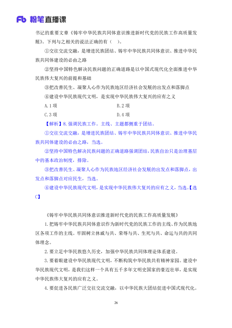 2024.11.12+政治理论－刷题飞跃－决胜200题7+袁湲+（讲义+笔记）（2025国考新变化政治理论拔高班）_2026考公资料_（49）政治理论合集_政治理论2025政治理论拔高班_笔记