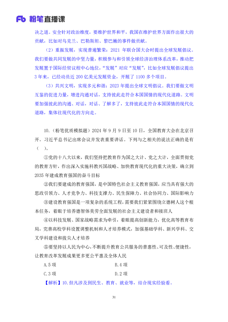 2024.11.12+政治理论－刷题飞跃－决胜200题7+袁湲+（讲义+笔记）（2025国考新变化政治理论拔高班）_2026考公资料_（49）政治理论合集_政治理论2025政治理论拔高班_笔记