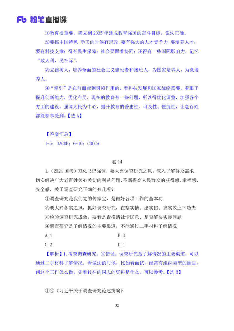 2024.11.12+政治理论－刷题飞跃－决胜200题7+袁湲+（讲义+笔记）（2025国考新变化政治理论拔高班）_2026考公资料_（49）政治理论合集_政治理论2025政治理论拔高班_笔记
