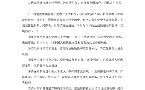 2024.11.12+政治理论－刷题飞跃－决胜200题7+袁湲+（讲义+笔记）（2025国考新变化政治理论拔高班）_2026考公资料_（49）政治理论合集_政治理论2025政治理论拔高班_笔记