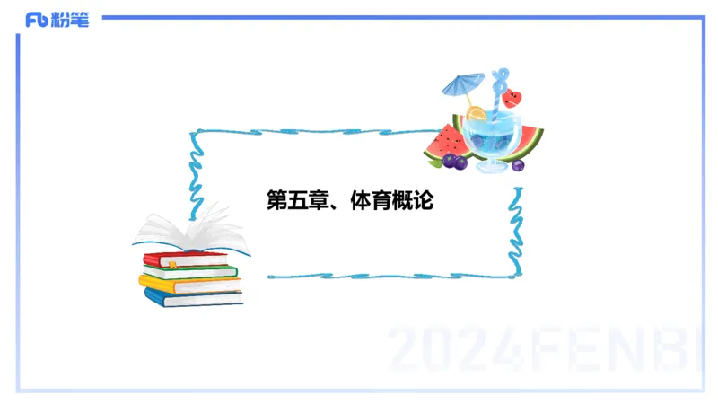 2.1晚-理论精讲-体育概论＋心理学1-岳博_4-教培资料-26年最新资料-同步更新_科一科二电子资料合集中小幼（笔记真题知识点汇总等）文件多，按需保存_01西米合集_24上半年系统班