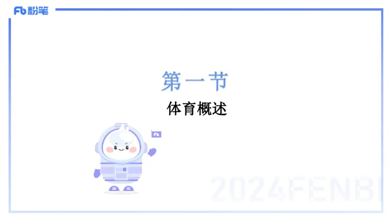 2.1晚-理论精讲-体育概论＋心理学1-岳博_4-教培资料-26年最新资料-同步更新_科一科二电子资料合集中小幼（笔记真题知识点汇总等）文件多，按需保存_01西米合集_24上半年系统班