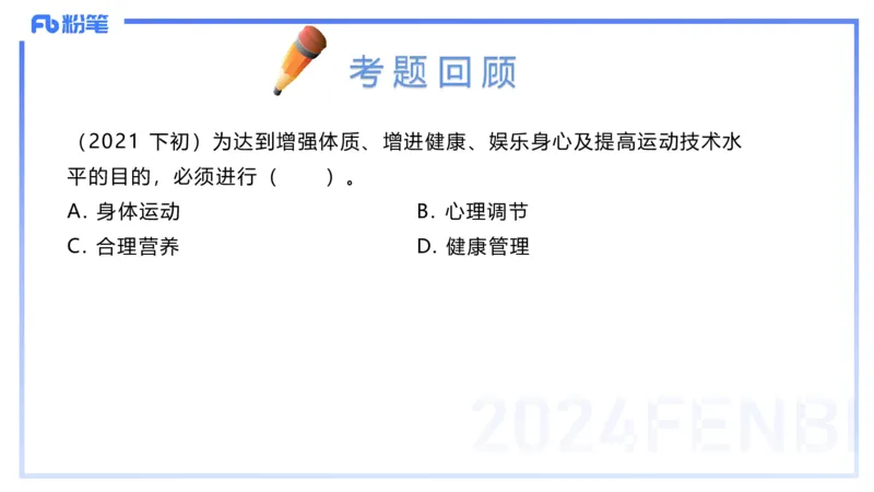 2.1晚-理论精讲-体育概论＋心理学1-岳博_4-教培资料-26年最新资料-同步更新_科一科二电子资料合集中小幼（笔记真题知识点汇总等）文件多，按需保存_01西米合集_24上半年系统班