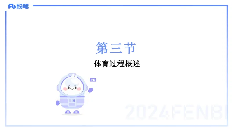 2.1晚-理论精讲-体育概论＋心理学1-岳博_4-教培资料-26年最新资料-同步更新_科一科二电子资料合集中小幼（笔记真题知识点汇总等）文件多，按需保存_01西米合集_24上半年系统班
