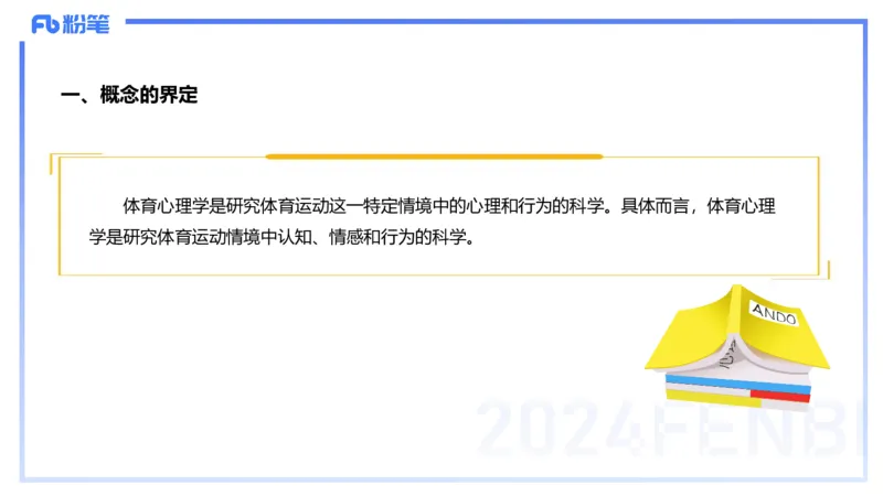 2.1晚-理论精讲-体育概论＋心理学1-岳博_4-教培资料-26年最新资料-同步更新_科一科二电子资料合集中小幼（笔记真题知识点汇总等）文件多，按需保存_01西米合集_24上半年系统班