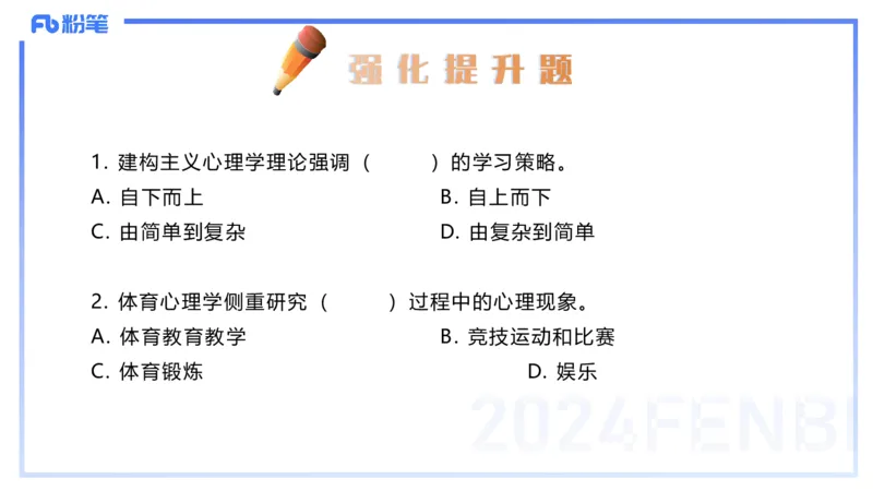 2.1晚-理论精讲-体育概论＋心理学1-岳博_4-教培资料-26年最新资料-同步更新_科一科二电子资料合集中小幼（笔记真题知识点汇总等）文件多，按需保存_01西米合集_24上半年系统班