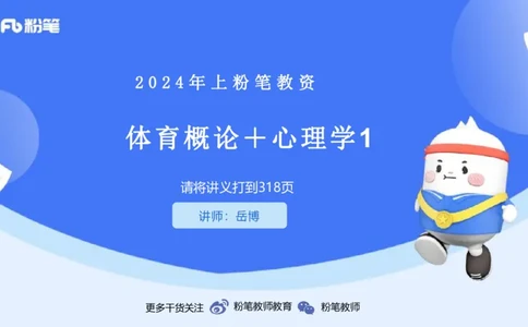 2.1晚-理论精讲-体育概论＋心理学1-岳博_4-教培资料-26年最新资料-同步更新_科一科二电子资料合集中小幼（笔记真题知识点汇总等）文件多，按需保存_01西米合集_24上半年系统班