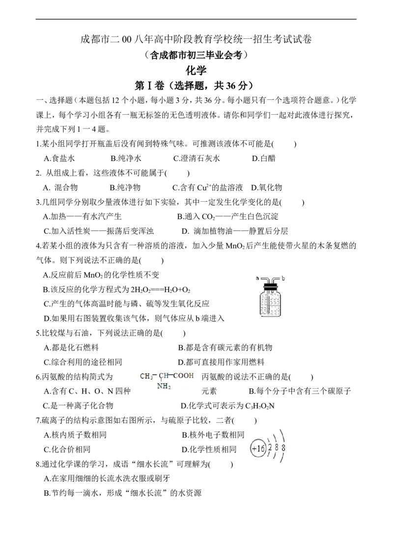 2008年四川省成都市中考化学试题及答案_中考真题_5.化学中考真题2015-2024年_地区卷_四川省_四川成都化学08-22