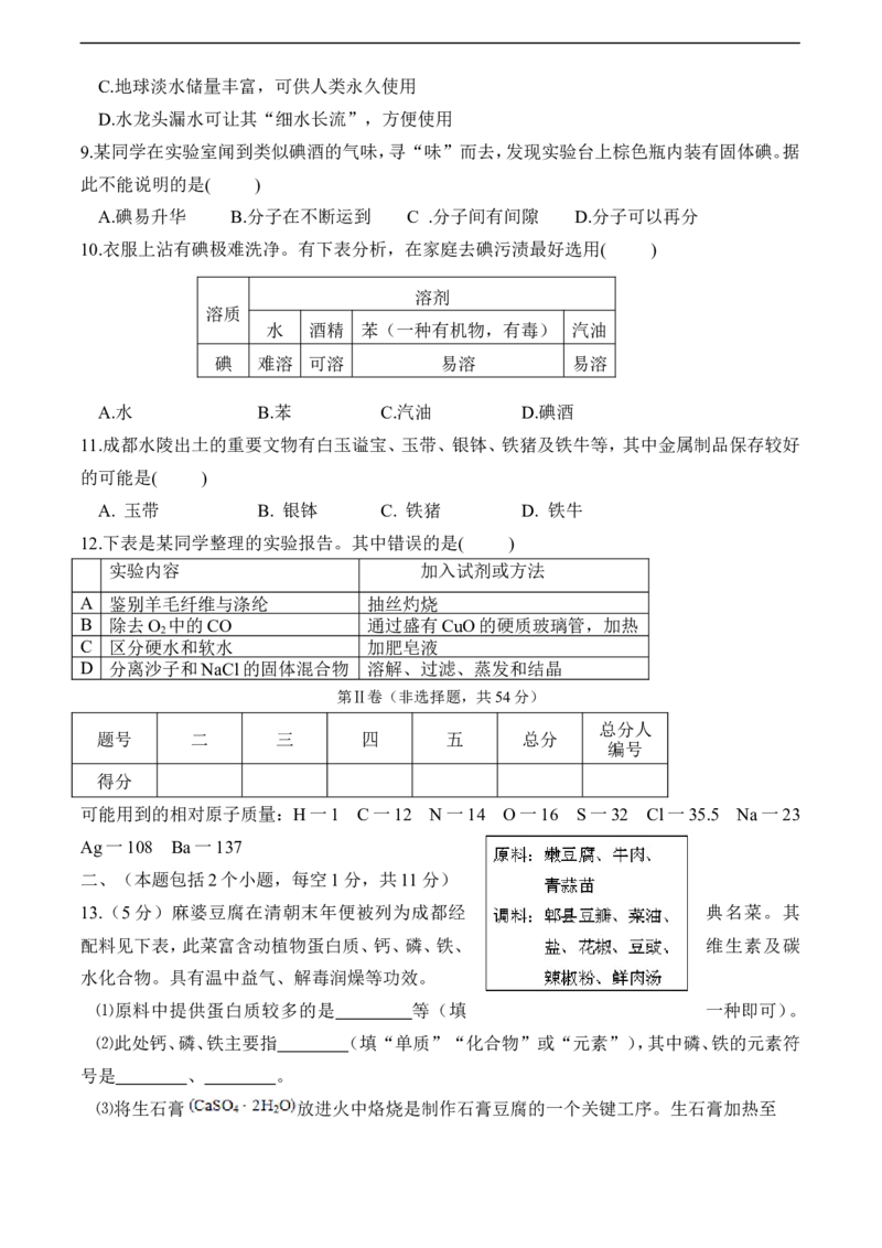 2008年四川省成都市中考化学试题及答案_中考真题_5.化学中考真题2015-2024年_地区卷_四川省_四川成都化学08-22