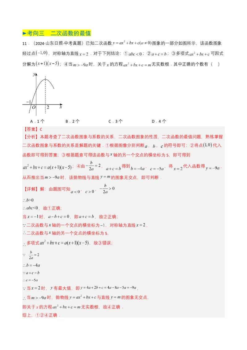 专题12二次函数（解析版）_2数学总复习_2025中考复习资料_备战2025年中考数学真题题源解密（全国通用）