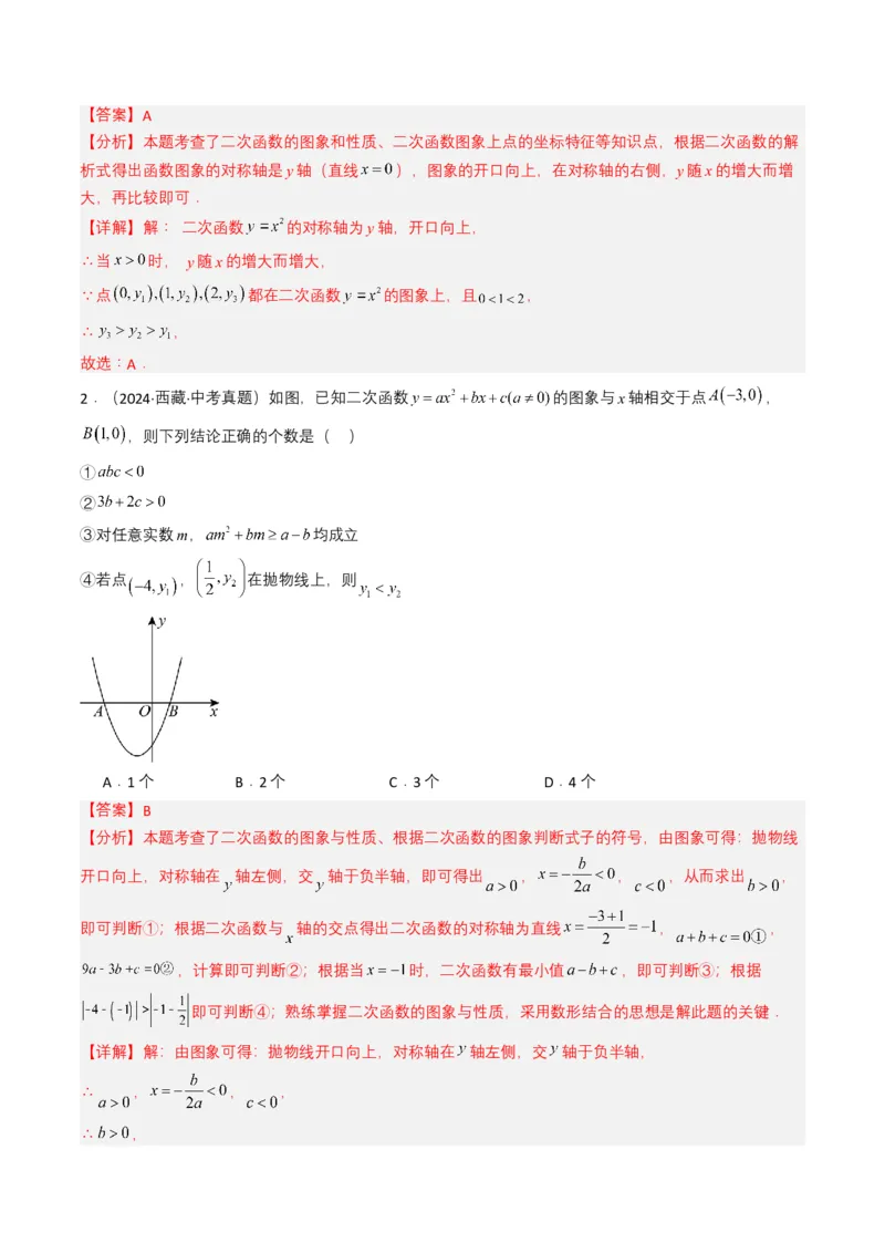 专题12二次函数（解析版）_2数学总复习_2025中考复习资料_备战2025年中考数学真题题源解密（全国通用）