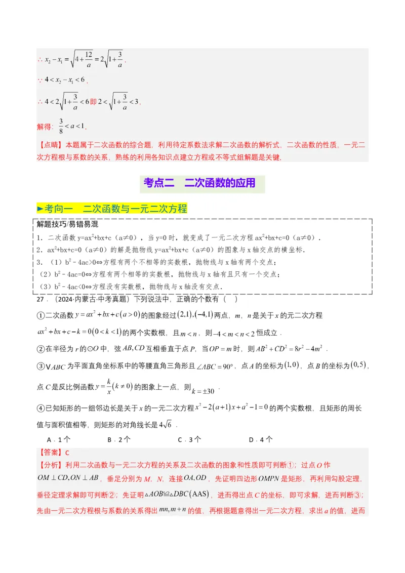 专题12二次函数（解析版）_2数学总复习_2025中考复习资料_备战2025年中考数学真题题源解密（全国通用）