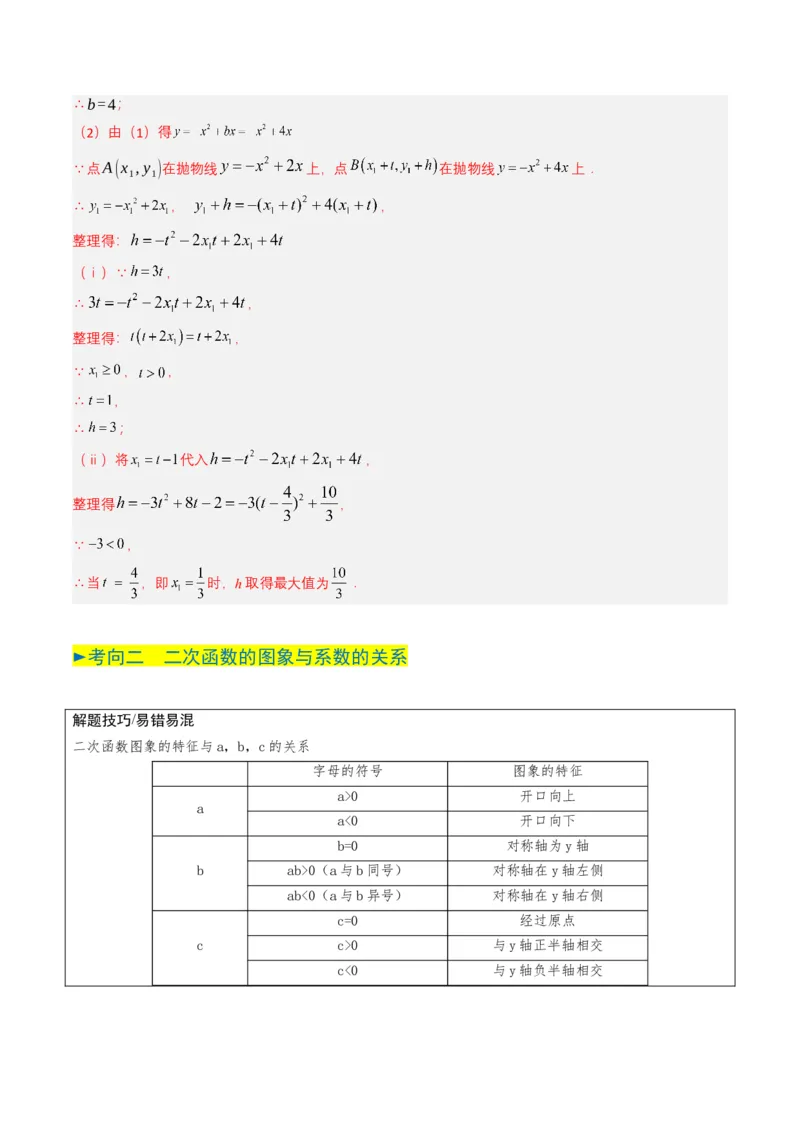 专题12二次函数（解析版）_2数学总复习_2025中考复习资料_备战2025年中考数学真题题源解密（全国通用）