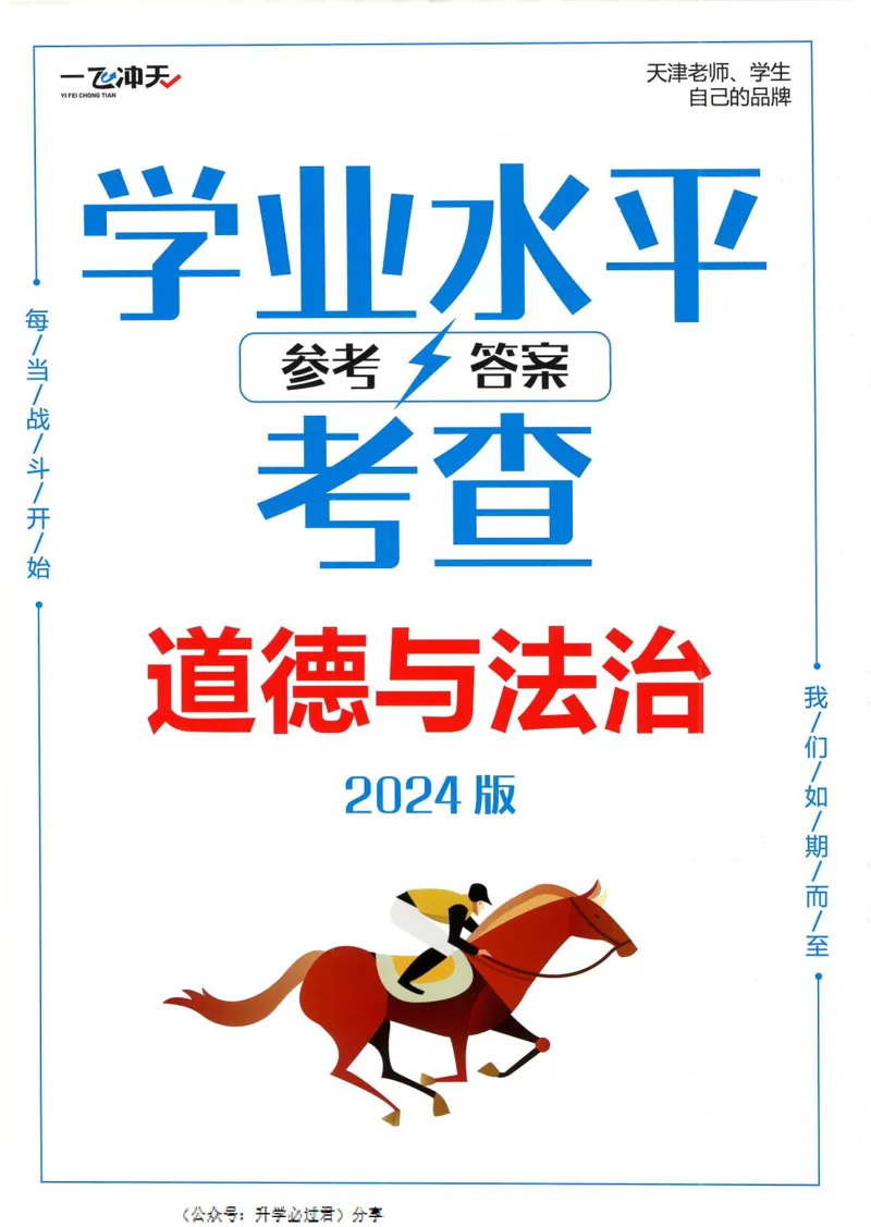 一飞冲天-初中学业水平考察-道法参考答案_《一飞冲天-中考专项》2026版_一飞冲天-中考专项精品试题分类（2024版）