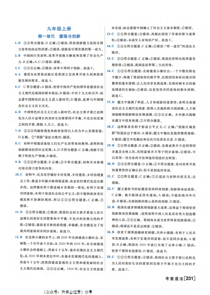 一飞冲天-初中学业水平考察-道法参考答案_《一飞冲天-中考专项》2026版_一飞冲天-中考专项精品试题分类（2024版）