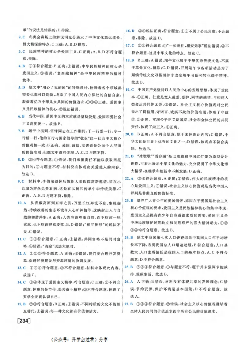 一飞冲天-初中学业水平考察-道法参考答案_《一飞冲天-中考专项》2026版_一飞冲天-中考专项精品试题分类（2024版）