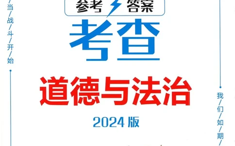 一飞冲天-初中学业水平考察-道法参考答案_《一飞冲天-中考专项》2026版_一飞冲天-中考专项精品试题分类（2024版）