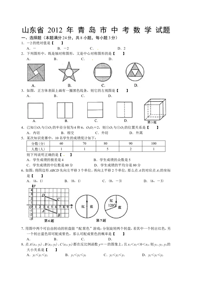 2012年青岛市中考数学试题及答案_中考真题_2.数学中考真题2015-2024年_地区卷_山东省_山东青岛数学08-22