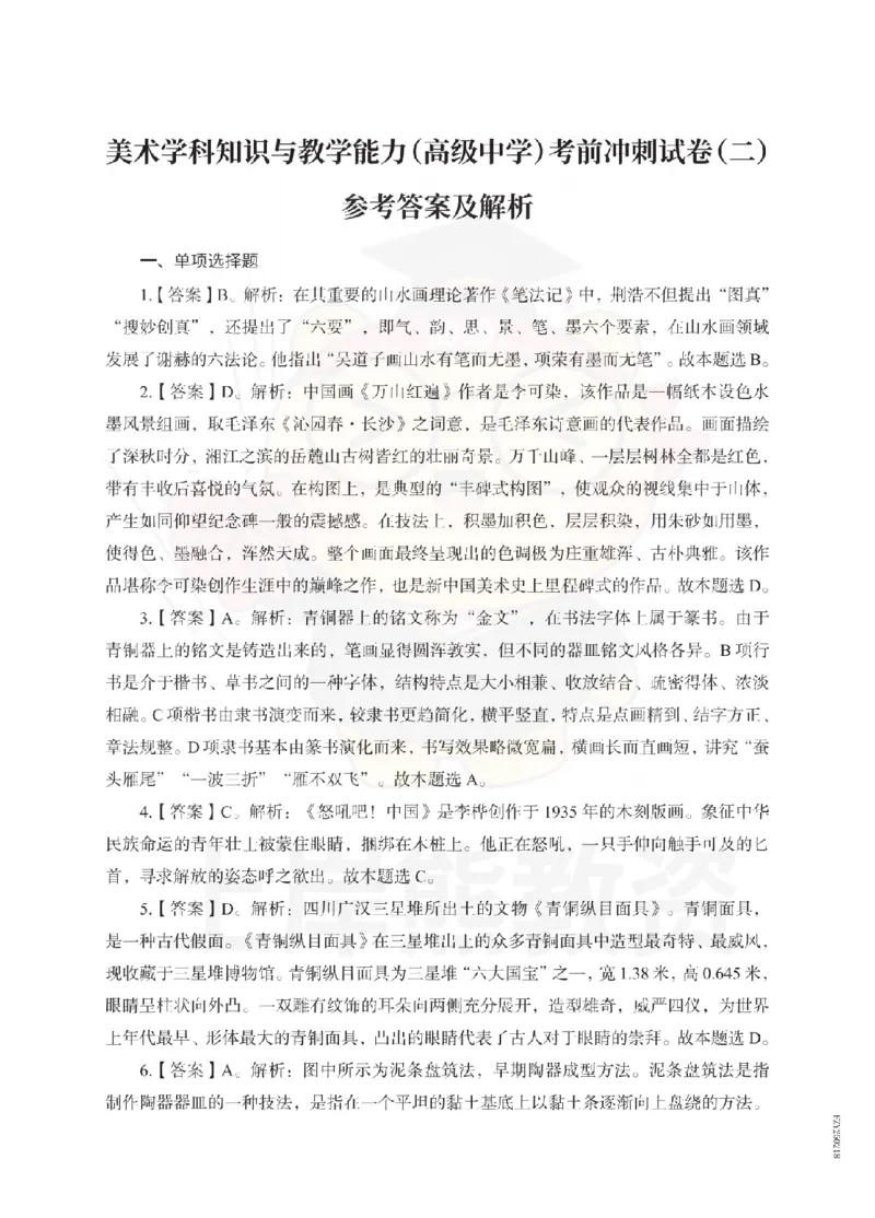 高中美术考前冲刺试卷及答案解析（二）_教资_36🔥26上：各机构教资笔试押题汇总（西米学府汇总）_26上教资：中学押题汇总(1)_0.中学-考前冲刺3套卷-上A熊（更完）_高中美术模拟卷