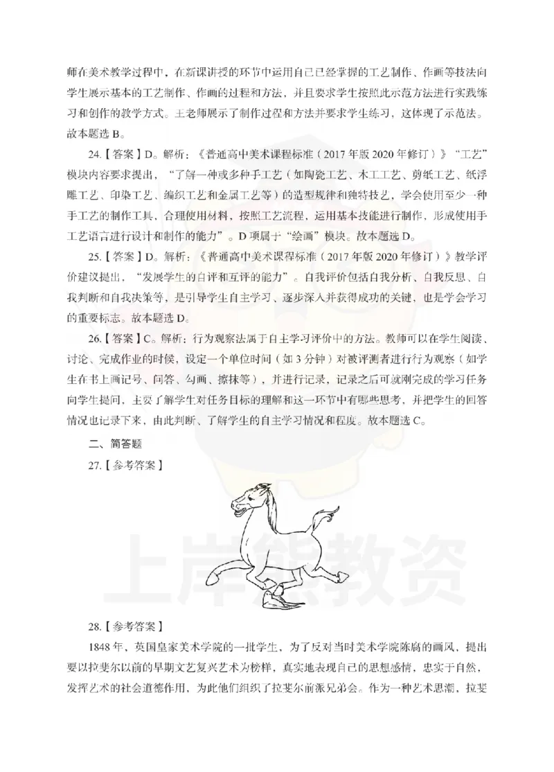 高中美术考前冲刺试卷及答案解析（二）_教资_36🔥26上：各机构教资笔试押题汇总（西米学府汇总）_26上教资：中学押题汇总(1)_0.中学-考前冲刺3套卷-上A熊（更完）_高中美术模拟卷