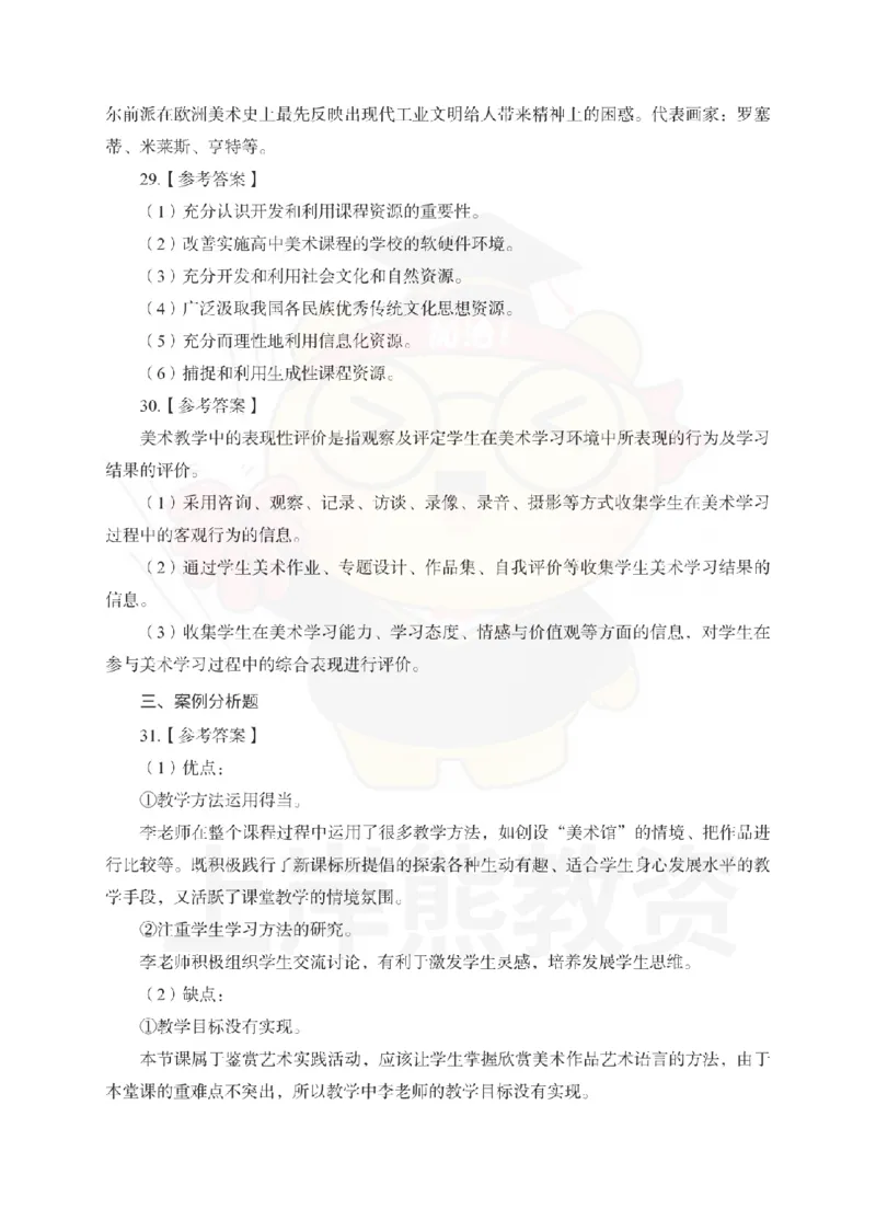 高中美术考前冲刺试卷及答案解析（二）_教资_36🔥26上：各机构教资笔试押题汇总（西米学府汇总）_26上教资：中学押题汇总(1)_0.中学-考前冲刺3套卷-上A熊（更完）_高中美术模拟卷