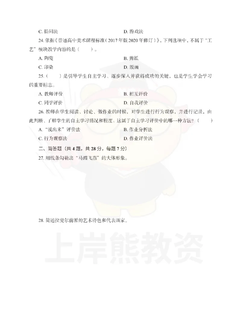 高中美术考前冲刺试卷及答案解析（二）_教资_36🔥26上：各机构教资笔试押题汇总（西米学府汇总）_26上教资：中学押题汇总(1)_0.中学-考前冲刺3套卷-上A熊（更完）_高中美术模拟卷