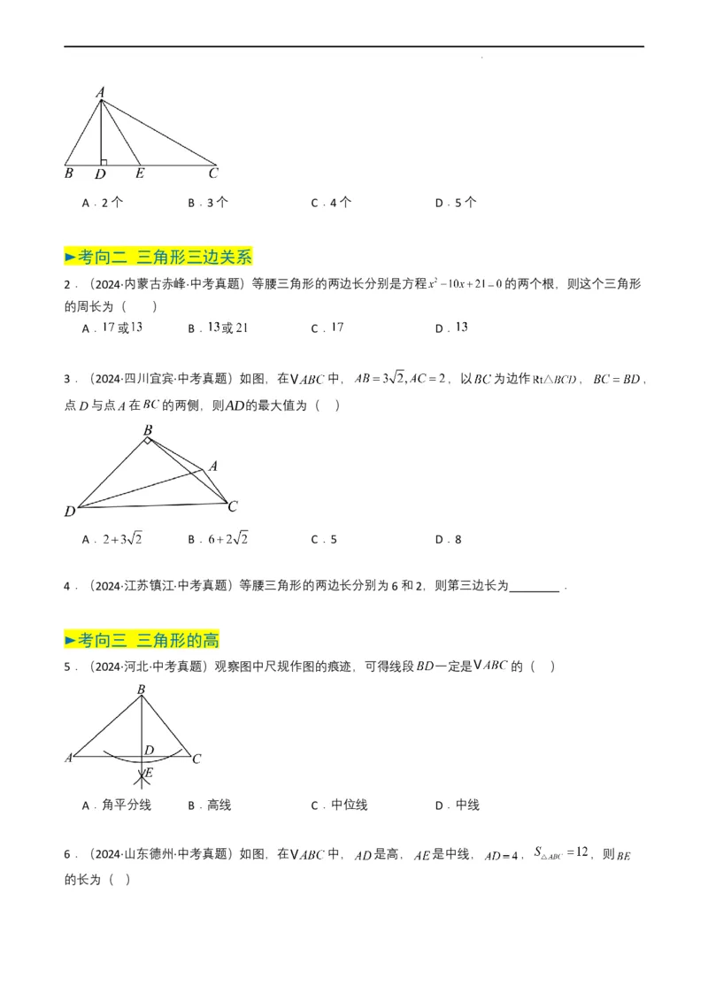 专题14三角形（原卷版）_2数学总复习_2025中考复习资料_备战2025年中考数学真题题源解密（全国通用）