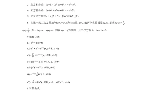 数学基本公式-整理_教资_33教资笔试历年真题汇总（科一+科二+科三）_科三真题_02高中科三各科电子资料包合集_数学（资料文档）_高中数学_04科三模板与公式整理