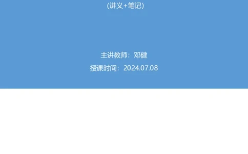 2024.07.08+重难点专项点拨-数量数量关系3+邓健（讲义+笔记）（笔试系统班图书大礼包：2025国考）_2026考公资料_（10）粉笔_2025粉笔国考省考980（课＋笔记）_粉笔980（25多省）_讲义笔记