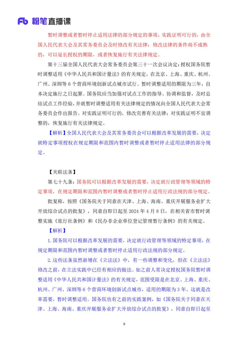 2023.08.31+《立法法新修要点梳理》+李斌（讲义+笔记）（常识高分专项课）_2026考公资料_（10）粉笔_2025粉笔国考省考980（课＋笔记）_粉笔980（25多省）_02025年980系统班补充课程FB