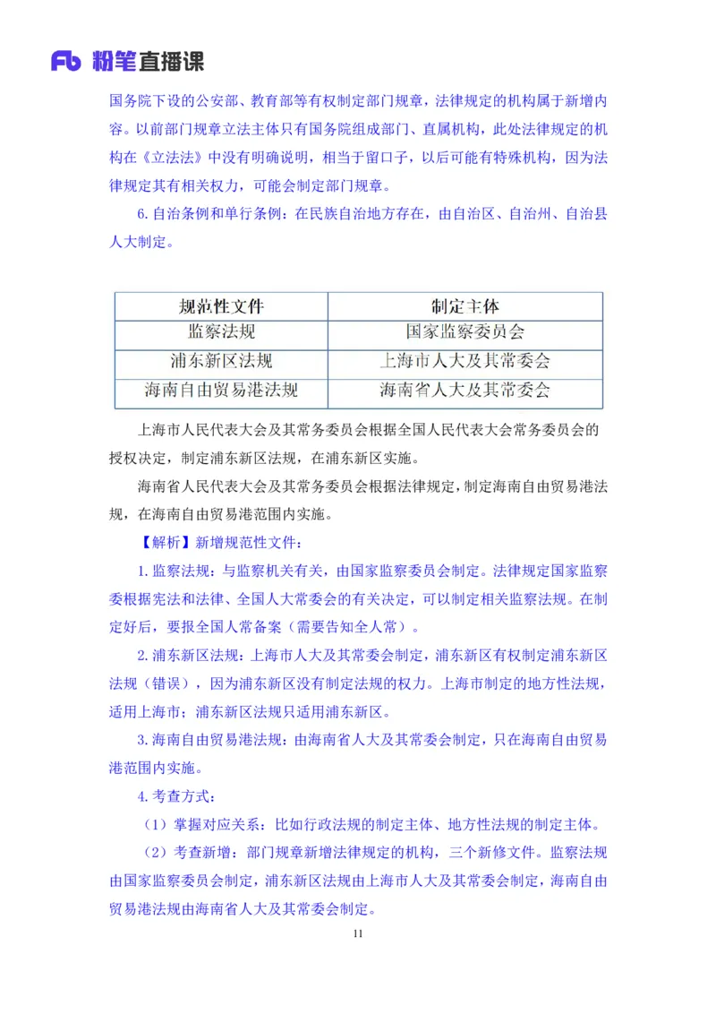 2023.08.31+《立法法新修要点梳理》+李斌（讲义+笔记）（常识高分专项课）_2026考公资料_（10）粉笔_2025粉笔国考省考980（课＋笔记）_粉笔980（25多省）_02025年980系统班补充课程FB
