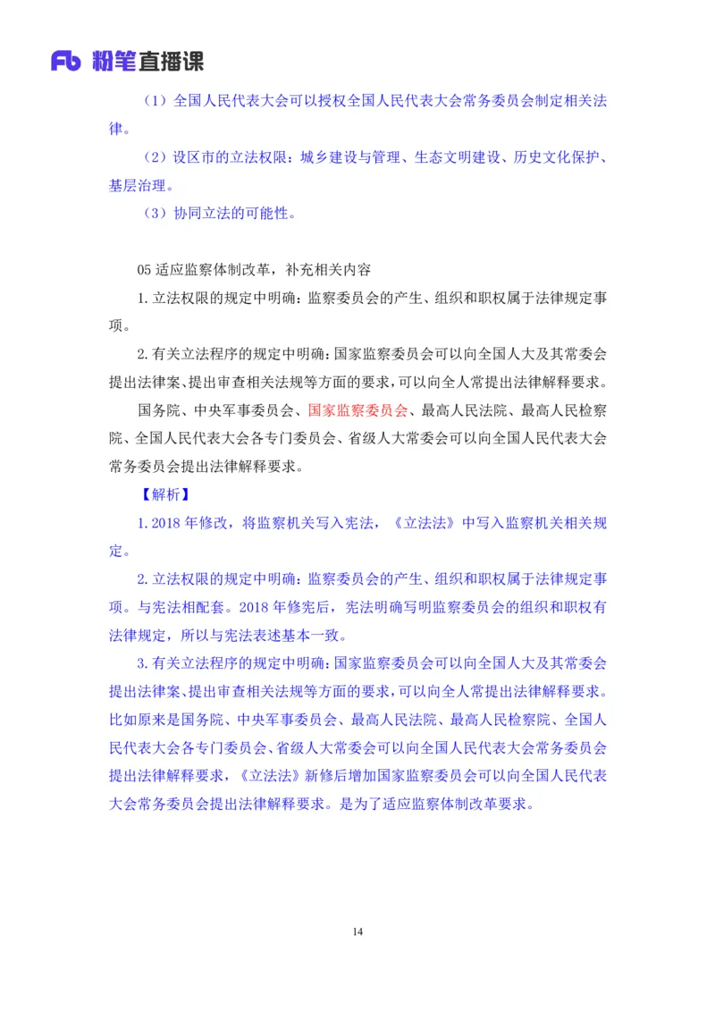 2023.08.31+《立法法新修要点梳理》+李斌（讲义+笔记）（常识高分专项课）_2026考公资料_（10）粉笔_2025粉笔国考省考980（课＋笔记）_粉笔980（25多省）_02025年980系统班补充课程FB