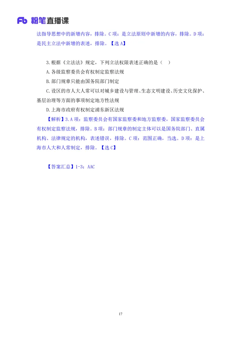 2023.08.31+《立法法新修要点梳理》+李斌（讲义+笔记）（常识高分专项课）_2026考公资料_（10）粉笔_2025粉笔国考省考980（课＋笔记）_粉笔980（25多省）_02025年980系统班补充课程FB